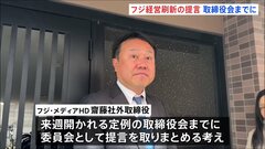 フジテレビ親会社の経営刷新小委員会　来週の取締役会までに提言の取りまとめへ| TBS CROSS DIG with Bloomberg