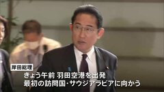 岸田総理　就任後初　中東3か国歴訪に出発　エネルギー分野の協力強化へ| TBS CROSS DIG with Bloomberg