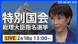 【国会中継・ライブ】高市早苗氏を第105代内閣総理大臣に選出へ 特別国会きょう召集 衆議院本会議で総理大臣指名選挙(2026年2月18日午後1時~ LIVE配信)|TBS NEWS DIG