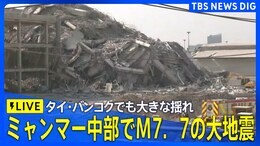 【ライブ】タイ・バンコクの現在の様子は? ミャンマー中部でマグニチュード7・7の大地震|TBS NEWS DIG