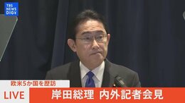 【LIVE】岸田総理が記者会見 外遊の成果は?【広島サミット】【国家安全保障戦略】|TBS NEWS DIG
