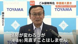【富山市】2027年10月のごみ袋有料化、石油高騰でも値上げなし…藤井市長が単価維持の方針示す　|　富山のニュース｜天気・防災｜チューリップテレビ