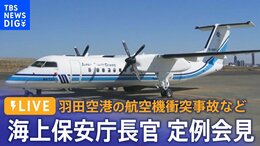 【ライブ】海上保安庁長官 定例会見 羽田空港の航空機衝突事故など(2024年1月17日)| TBS NEWS DIG|TBS NEWS DIG