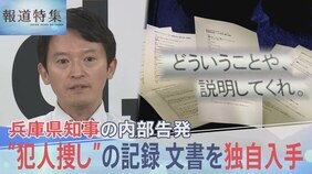 「もう1回聞くけど作ってないんかい」兵庫県知事“パワハラ疑惑”の告発者を追いつめた、犯人捜しの詳細記録を独自入手【報道特集】|TBS NEWS DIG