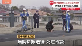 埼玉・越谷市で男子高校生（16）が車にひかれ死亡　車はその場から逃走　ひき逃げ事件とみて警察が行方を追う　埼玉県警|TBS NEWS DIG