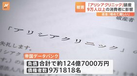 アリシアクリニックが破産申請、返金は「難しい」 9万人以上に影響|TBS NEWS DIG