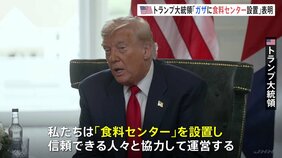 トランプ大統領「ガザに食料センターを設置する」 栄養失調などで100人以上が死亡　人道状況の改善目指す|TBS NEWS DIG
