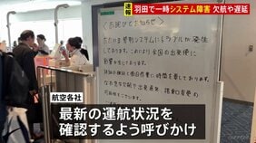 羽田空港の航空管制システムにトラブル　現在は復旧も一部の便に遅延や欠航|TBS NEWS DIG