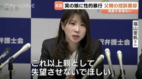 「少しでも尊敬できる大人であって」実父の性的暴行に苦しむ福山里帆さん　「改悛の情ない」名古屋高裁金沢支部、控訴棄却 一審の懲役8年支持|TBS NEWS DIG