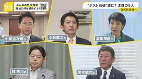 次の総理は誰に?“ポスト石破”レースが始動 カギを握る“注目の5人” 自民党・総裁選は10月4日で最終調整【news23】|TBS NEWS DIG