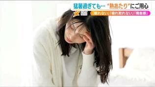 眠れない・疲れが取れない・体がだるいなど『熱あたり』にご用心「体の中に熱がたまり不調がおこる」まだまだ続く油断ならない暑さ | 新潟のニュース・天気|BSN NEWS|BSN新潟放送