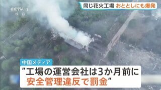 「安全管理がしっかりしていれば問題は起きない」26人死亡の中国・花火工場爆発事故　3か月前にも安全管理違反で罰金　おととしにも爆発事故で1人死亡| TBS CROSS DIG with Bloomberg