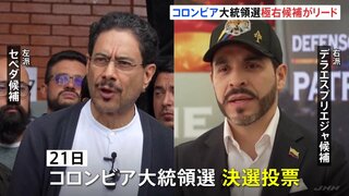 コロンビア大統領選挙・決選投票　トランプ氏を信奉する極右候補が速報値でリード　極右デラエスプリエジャ候補と現職ペトロ大統領の盟友で左派セペダ候補による対決| TBS CROSS DIG with Bloomberg