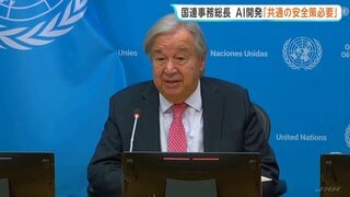 「安全対策を後回しにする開発競争を避けるべき」AI開発競争に“国際的なルール”の必要性　国連グテーレス事務総長| TBS CROSS DIG with Bloomberg
