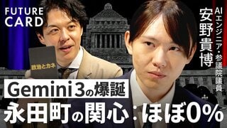 【安野貴博】国会をAI×デジタルでハック／Gemini3圧勝とOpenAI敗北を分析／政治とカネを終わらせる／AI革命…永田町は無風／民主主義のOSを300年ぶりにアップデート【FUTURECARD】| TBS CROSS DIG with Bloomberg