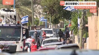 イラン反撃で弾道ミサイル着弾、9人死亡の街から中継　現地イスラエルのいまの様子　レバノン拠点ヒズボラからもイスラエルへ攻撃　戦火は大きく拡大| TBS CROSS DIG with Bloomberg