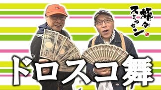 アンタッチャブルのザキヤマさんも困惑！？　ドロスコドンの調子で舞う「ドロスコ舞」とは？【わっち‼旅々スミマセン】　|　青森のニュース│ATV NEWS│青森テレビ