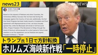 トランプ大統領がホルムズ海峡“通航支援”を「一時停止」…わずか1日での方針転換　「戦闘終結“覚書”近く合意か」米メディアが報道【news23】|TBS NEWS DIG