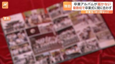 あり得ない」卒業アルバムが届かない 複数の高校で卒業式に
