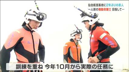 好きな海で人の命を救いたい！」 2年ぶりの新人“海猿” 機動救難士が