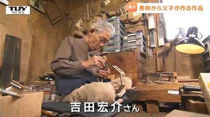 黒柿”を知っていますか？11年寝かせて作る作品に驚きと感動…職人の技を