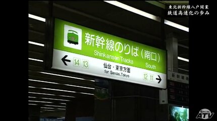 青森まで新幹線を伸ばして空気を運ぶのですか」 難航した計画・悲願の