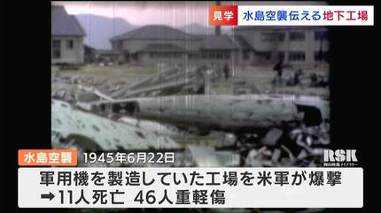 凄惨なものを見させてもらった」戦時中の秘密地下工場の見学会 水島