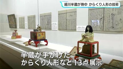 土佐藩の郷士 細川半蔵が熱中した“からくり人形”の企画展 代表作『茶