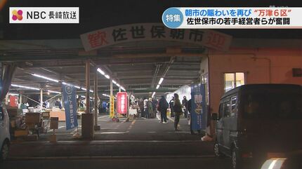 朝4時の行列「NEO朝市」が変える港町の夜明け 佐世保「万津6区」総務省