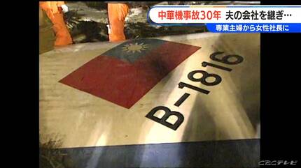 264人の命が失われた“中華航空機事故”から30年 亡くなった夫の会社を