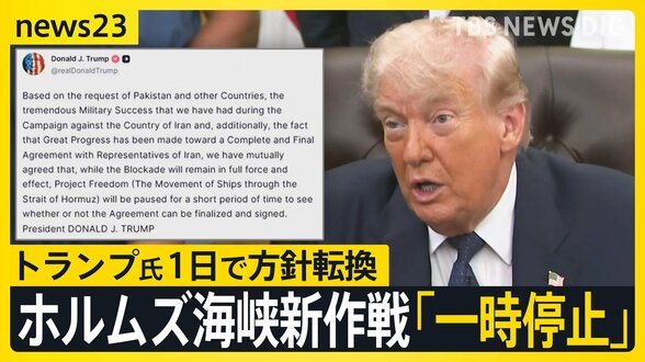 トランプ大統領がホルムズ海峡“通航支援”を「一時停止」…わずか1日での方針転換　「戦闘終結“覚書”近く合意か」米メディアが報道【news23】|TBS NEWS DIG