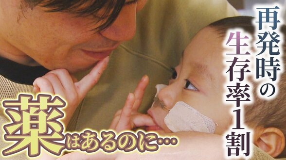 2歳で小児がんになった息子、再発時の生存率1割　 薬はあるのに日本では使えない「ドラッグロス」に直面　|　MBSニュース | 関西の最新ニュースを分かりやすく。