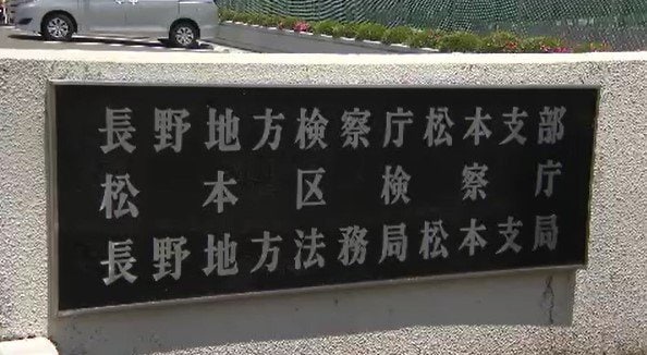 自宅で当時88歳の母親に暴行し死亡させる　63歳の女を傷害致死の罪で起訴　長野・飯田市　|　SBC NEWS | 長野のニュース | SBC信越放送