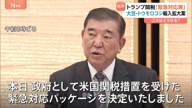 トランプ関税うけ政府が緊急対応パッケージ決定も…「コメが交渉カードになること許されない」と自民党内からけん制の声相次ぐ|TBS NEWS DIG