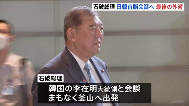 石破総理まもなく釜山へ　韓国・李在明大統領と会談　地方創生や少子高齢化など共通課題について意見交換か|TBS NEWS DIG