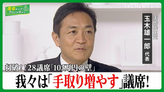 国民民主党 玉木雄一郎代表に聞く、打破!「103万円の壁」「若者の『シフト外れ』を解決する」!【国会トークフロントライン】|TBS NEWS DIG