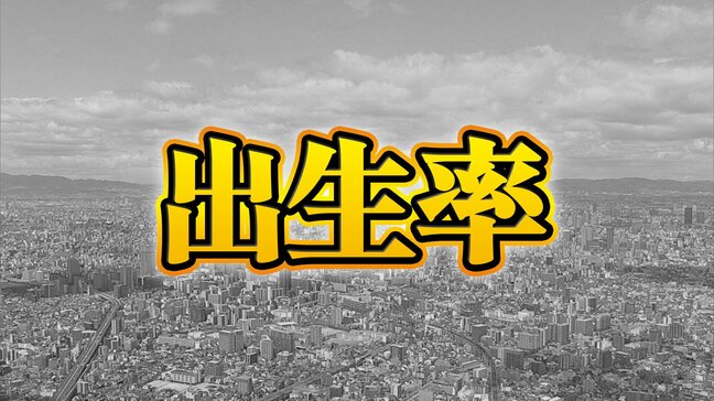 【出生率】関西ワーストの京都府は全国でも44位…大阪府は『出生数>現状の高校入試の定員』差分は1万人以上??関西で"出生率最高”は11年連続で滋賀県 厚生労働省発表|TBS NEWS DIG