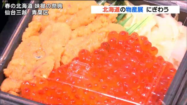 北海道味覚の祭典はじまる　肉・海鮮・スイーツなど50店仙台に集結|TBS NEWS DIG