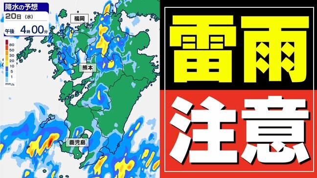 【警報級大雨のおそれ】熱帯低気圧  九州の西の海上を北上「落雷と突風」の可能性も  気象台は注意を呼びかけ【雨・発雷確率のシミュレーション】雨いつからどこで…警報の可能性がある地域は|TBS NEWS DIG