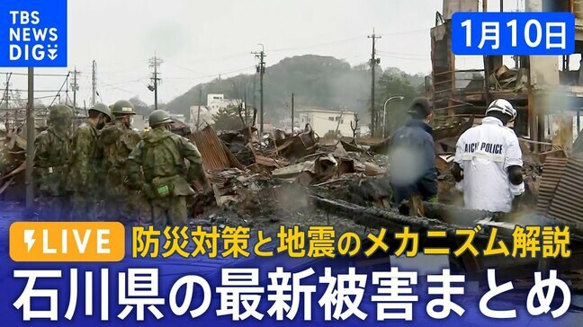 【LIVE･報道特番】能登半島地震　石川県の最新被害まとめ　防災対策と地震のメカニズム解説（2024年1月10日 18:15～）|TBS NEWS DIG