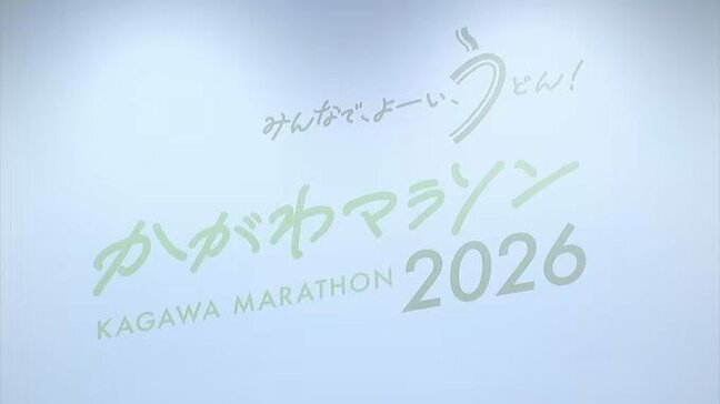 来年3月開催「かがわマラソン2026」一般枠7,200人のランナーの募集 → 開始から1時間半で定員に達する|TBS NEWS DIG