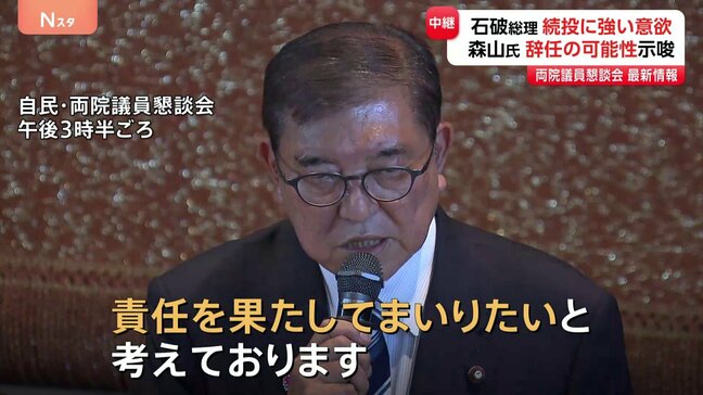 自民党・両院議員懇談会開催 石破総理は改めて「続投」意欲 出席議員からは「続投」「退陣」の両論出る|TBS NEWS DIG