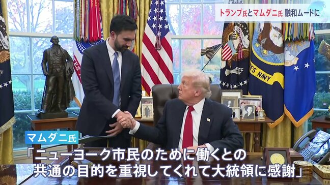 「私たちには共通点がある」トランプ大統領とNY市長選挙当選のマムダニ氏が会談 対立から一転 融和ムードを強調|TBS NEWS DIG