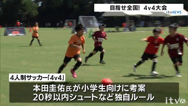 サッカー元日本代表･本田圭佑氏考案の4人制サッカー｢4v4｣ 愛媛で全国大会予選|TBS NEWS DIG