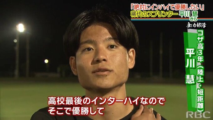 「世界で戦うには日本一が必要条件」男子400メートルでインターハイの頂点目指す“平川慧”　|　沖縄のニュース｜RBC 琉球放送