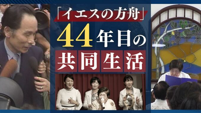 カルトか信仰か「イエスの方舟」のいま…共同生活に密着したテレビマン　|　福岡のニュース｜RKB NEWS｜RKB毎日放送