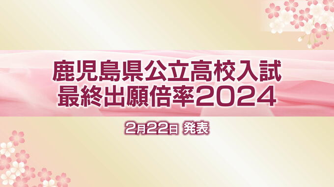 鹿児島県公立高校入試【全校の最終出願倍率】鶴丸1.28倍 甲南1.43倍 鹿児島中央1.51倍…志願倍率一覧　|　鹿児島のニュース｜MBC NEWS｜南日本放送
