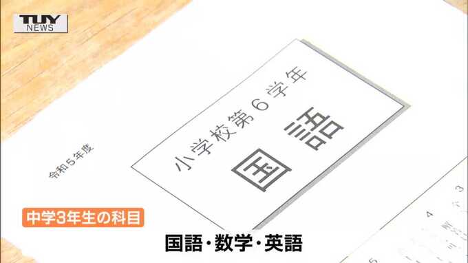 小6・中3が対象　全国学力テスト山形県内でも実施 結果は7月下旬に公表の見込み　|　山形のニュース│TUYテレビユー山形