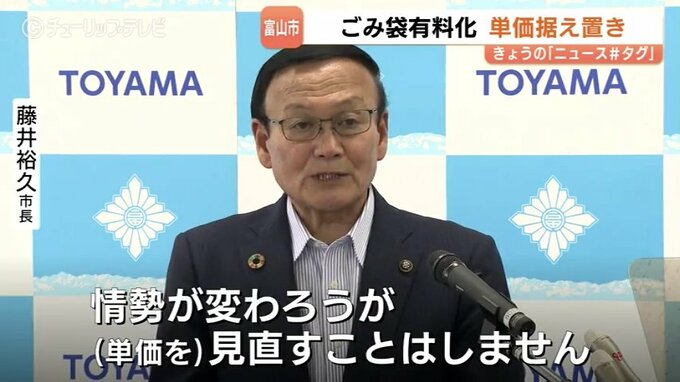 【富山市】2027年10月のごみ袋有料化、石油高騰でも値上げなし…藤井市長が単価維持の方針示す　|　富山のニュース｜天気・防災｜チューリップテレビ