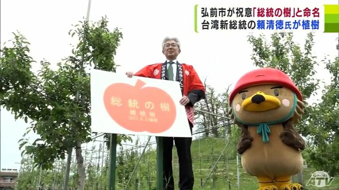 果物交流が始まった翌年に植樹のリンゴの木を『総統の樹』と命名　元台南市長・頼清徳氏の台湾総督就任を祝い　台南市と友好都市の青森県弘前市|TBS NEWS DIG